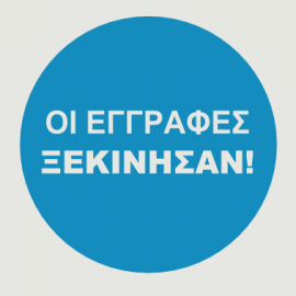 Εγγραφή μαθητών/τριών στην Α΄ τάξη Δημοτικού Σχολείου 2021-2022